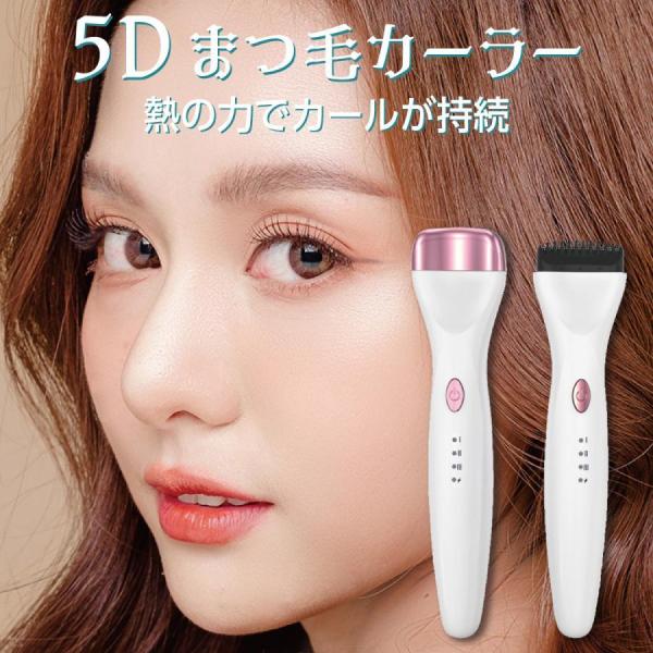 5Dホットビューラー 3段階の温度調節ができ、柔らかいまつ毛、普通のまつ毛、硬いまつ毛に対応充電式で、2時間充電で約15日間使用できます。汗や水濡れにも強く、カールが長時間持続します。