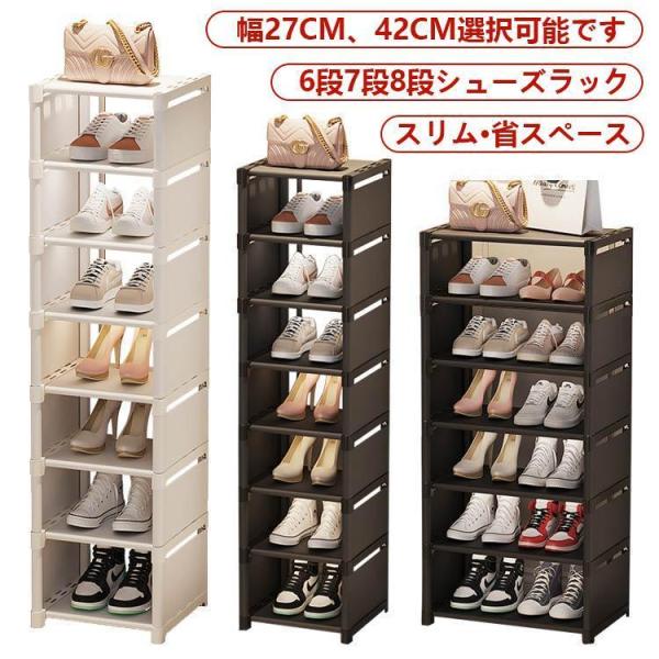 スリム6段：27*26*90cm幅広い6段：42*26*90cmスリム7段：27*26*107cm幅広い8段：42*26*107cmスリム8段：27*2636*124cm幅広い8段：42*26*124cmシューズラック6段 7段 8段 靴 ...