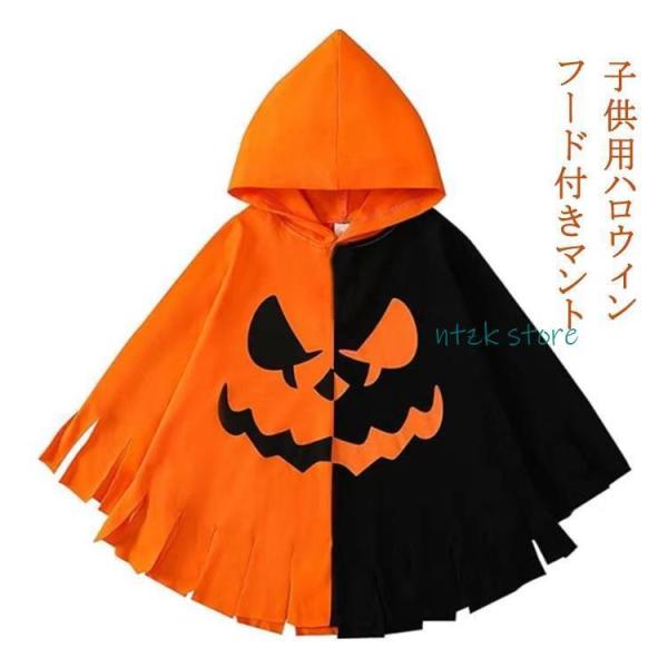 ハロウィン 衣装 子供用 フード付きマント ハロウィンコスチューム マント おばけ なりきり 仮装 子供服 キッズ 女の子 男の子 ハロウィン
