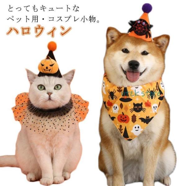 ハロウィン コスチューム ペット 仮装 犬 猫  スカーフ 帽子 仮装セット 魔法使い おもしろ 衣装 首かざり 帽子 かぶり物 スタイ イベ