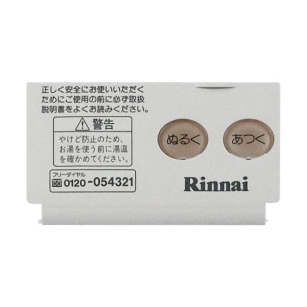 リンナイ（Rinnai） 純正部品 (098-0096000) スイッチカバー※受注生産