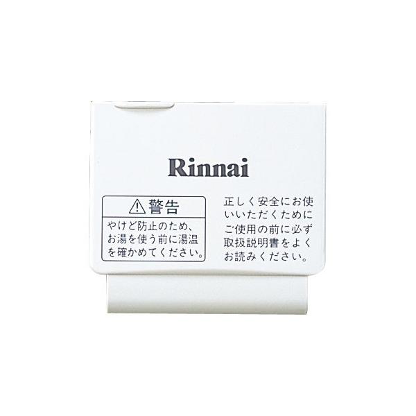 リンナイ（Rinnai） 純正部品 (098-172-000) スイッチカバー 給湯