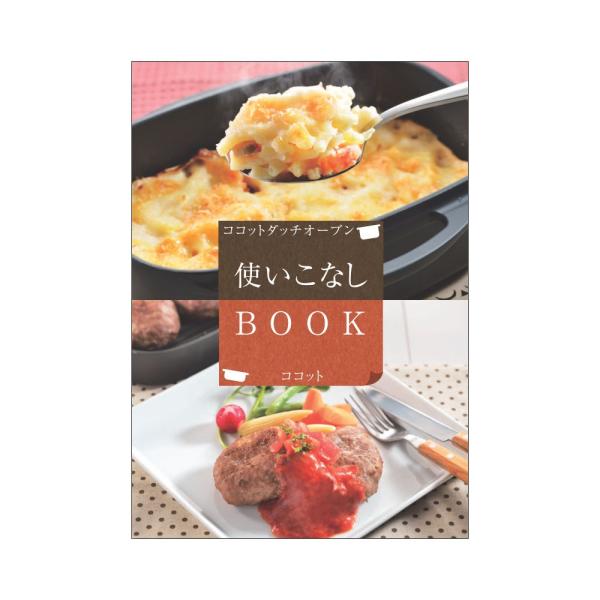 【未使用】デリシア　ココット（レシピブック、網付き） リンナイ（Rinnai） 純正部品 (604-128-000) 使いこなしブック