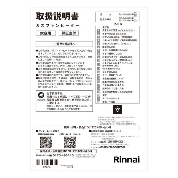 Rinnai ガスファンヒーター 取扱説明書付き リンナイ（Rinnai） 取扱説明書（R） : リンナイ公式ストアYahoo