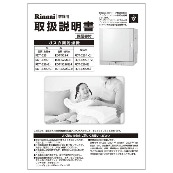 リンナイ 純正部品 (622-0002000) 取扱説明書 ガス衣類乾燥機
