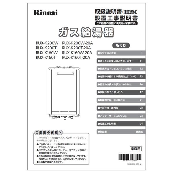 リンナイ（Rinnai） 取扱説明書/設置工事説明書 : リンナイ公式ストア