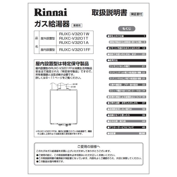 リンナイ（Rinnai） 純正部品 (623-120-700) 取扱説明書 ガス温水機器