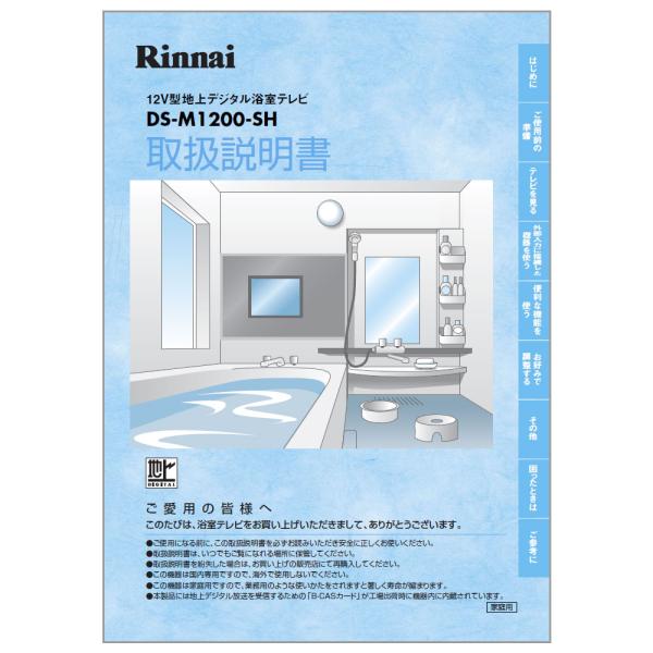 リンナイ 純正部品 (624-140-400) 取扱説明書 浴室テレビ 専用