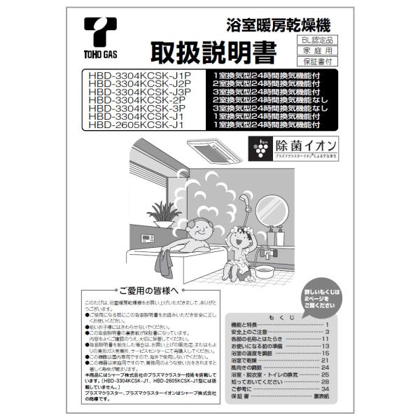 Rinnai 温水式浴室暖房乾燥機 本体型番：HBD-3304KCSK-J3P