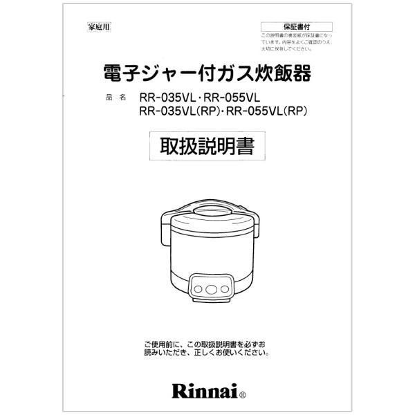 リンナイ（Rinnai） 純正部品 (642-169-900) 取扱説明書 ガス炊飯器