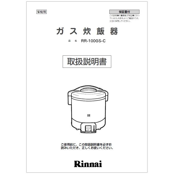 リンナイ（Rinnai） 純正部品 (642-212-200) 取扱説明書 ガス炊飯器