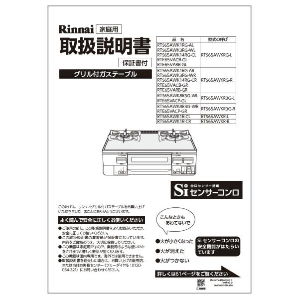 リンナイ（Rinnai） 純正部品 (651-0086000) 取扱説明書 ガステーブル
