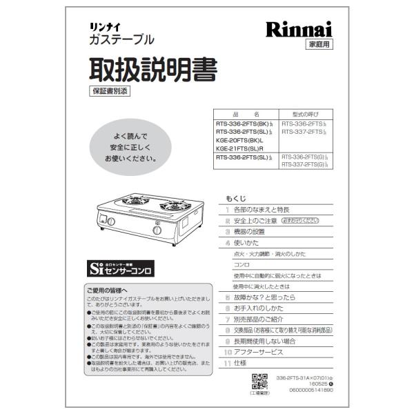 リンナイ（Rinnai） 純正部品 (651-443-000) 取扱説明書 ガステーブル