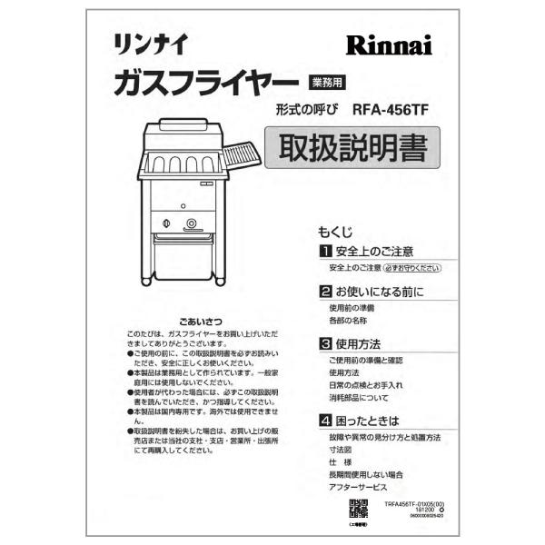 リンナイ（Rinnai） 純正部品 (680-254-200) 取扱説明書 業務用