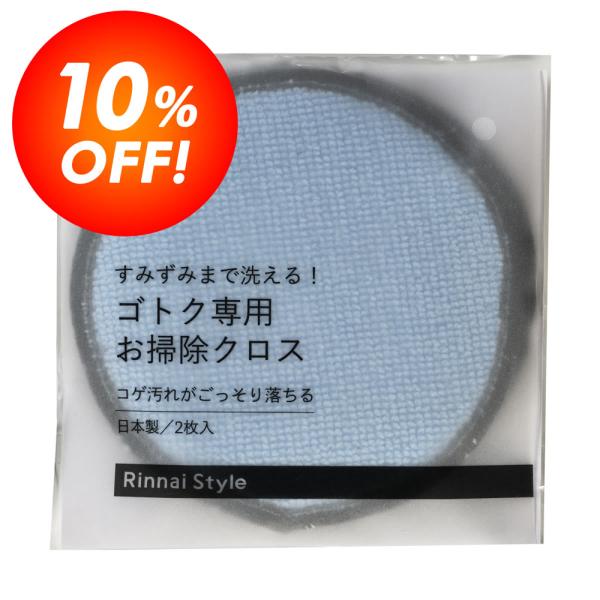 ガスコンロの鍋を置く部品、ゴトク（五徳）のためのコゲ落とし専用お掃除クロス。ほどよい厚さの円型クロスなのでゴトクがつかみやすくすみずみまで洗えます！黒いフィルム素材がコゲ汚れを落とします。リンナイ製のホーロー製ゴトク、グリル焼き網、グリル部...