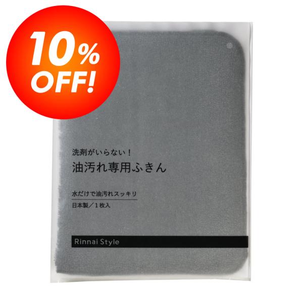 【Rinnai Style オリジナル】大人気商品がシックな色でリニューアル！お店の厨房などで使用されている、プロの料理人も認めた油汚れ専用ふきんです。洗剤を使わず水に濡らしてサッと拭き取るだけで油汚れがしっかりとれます。ふきんはパイル状な...