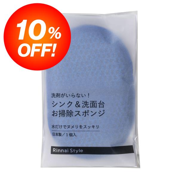 【Rinnai Style オリジナル】大人気商品が新色でリニューアル！リンナイスタイルオリジナルのお掃除アイテム！キッチンのシンクまわりや洗面台まわりを洗剤を使わずにスッキリと洗い上げるお掃除スポンジです。表は特殊加工ポリエステル糸の「ゴ...
