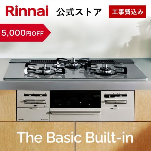 [Release date: November 30, 2023]◆リンナイ公式Web限定モデル  The Basic Built-in ザベーシックビルトインガスコンロ毎日が心地いい、賢い選択。暮らしにも好みにも合う THEシンプル。イン...