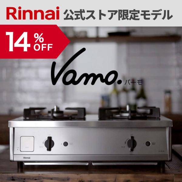 12％OFF ガスコンロ 都市ガス プロパン リンナイ Vamo. バーモ ガステーブル 2口 左右 強火力 グリル無し ステンレス