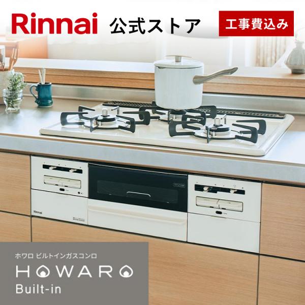 公式ストア限定 工事費込み リンナイ ガスビルトインコンロ『HOWARO Built-in』ホワロビ...