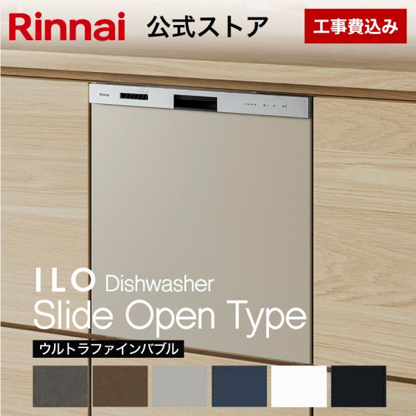 工事費込み リンナイ スライドオープンタイプ ILO 食器洗い乾燥機 ウルトラファインバブルモデル ビルトイン 食洗機 公式ストア限定 5年保証付 幅45cm 送料無料