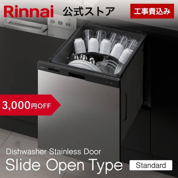 8/16日23:59迄 3,000円OFF 工事費込み リンナイ スライドオープンタイプ 食器洗い乾燥機 ビルトイン食洗機 ステンレスドア スタンダード 公式ストア限定