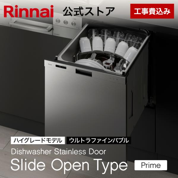 8/5水23:59迄 3,000円OFF 工事費込み リンナイ スライドオープンタイプ 食器洗い乾燥機  ステンレスドア Prime(プライム) ウルトラファインバブルモデル