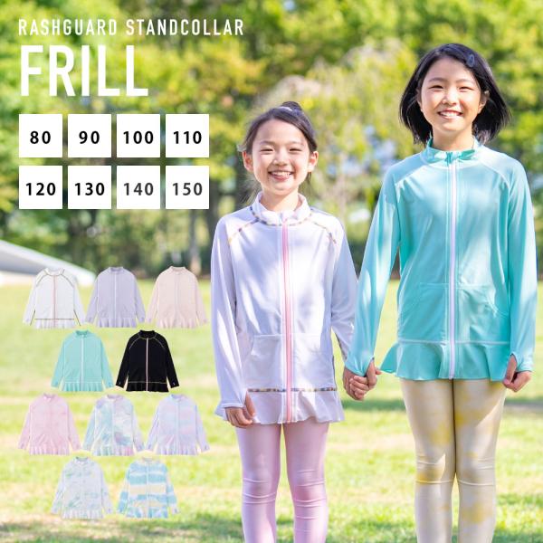 ■商品内容ラッシュガード フリルスタンドカラー(フードがない立ち襟タイプ) ※レギンスやマリンシューズなどは付属しません■特徴［UPF］最高等級の『UPF50+』［吸汗速乾］汗を吸収してすばやく発散、サラサラの肌触りが持続［ストレッチ］縦横...