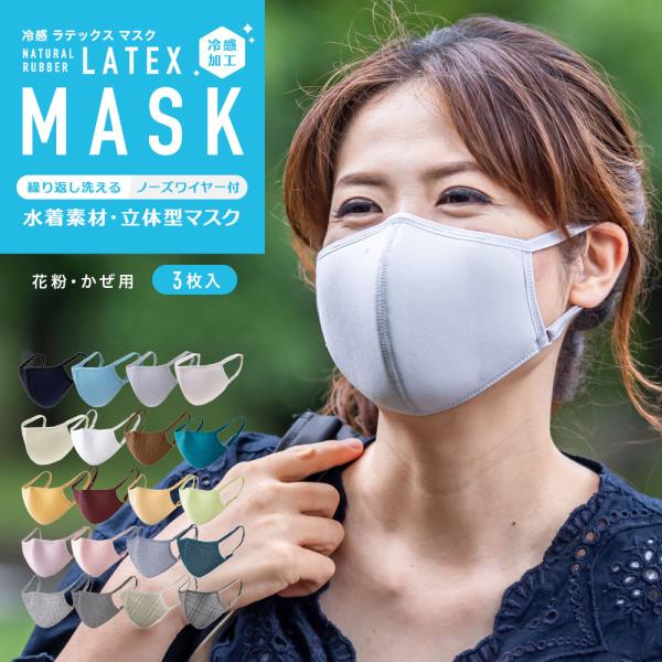 接触冷感加工 ラテックス立体型マスク 洗える おしゃれ 小さめ あり Q Max0 3 3枚セット 即納 水着素材 ノーズワイヤー入り イヤーバンド調整可 2 05 Latexmask リンネ スノー アンド サーフ 通販 Yahoo ショッピング