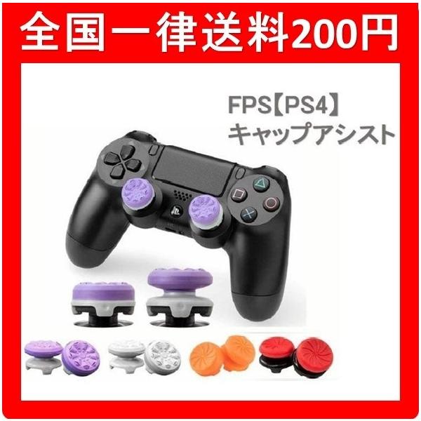 Ps4コントローラー用 カバー アシストキャップ Fpsゲーム フリーク 可動域アップ 二個入り Fpsアシストキャップ Fpsフリーク プレステ4 定番 Buyee Buyee Japanese Proxy Service Buy From Japan Bot Online