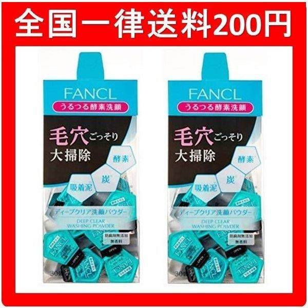 2個セット ファンケル ディープクリア 洗顔パウダー 30個入 Fancl 洗顔 毛穴 無添加 酵素洗顔 洗顔料 洗顔石鹸 洗顔せっけん 定番 Ut 1210 002 Rinokke 通販 Yahoo ショッピング