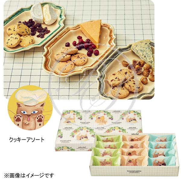 ネコシェフ クッキーアソート 12個入 カマンベール レーズン チェダー クランベリー ゴルゴンゾーラ イチジク 各4個 S Rinolauleaリノラウエア 通販 Yahoo ショッピング