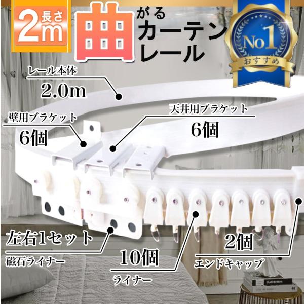 【インテリアコーディネーター・建築士　監修】既存のカーテンレールとは違いセッティングする場所を選びません。手で曲げられるので、特殊な形状の窓や間仕切りしたい場所に合わせて自由に設置できます。商品：曲がるカーテンレール(天井・壁対応)長さ：２...
