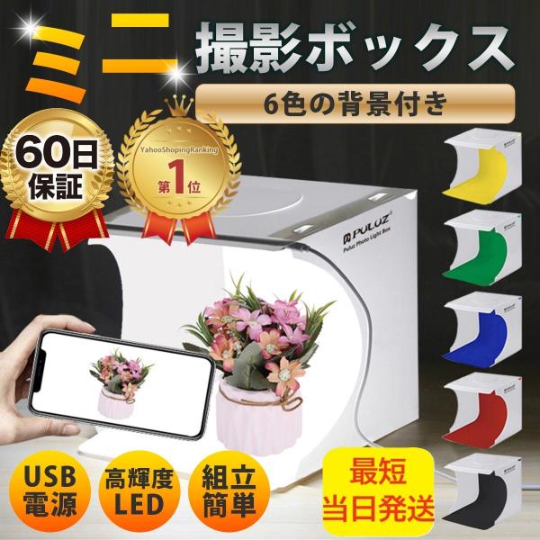 ミニ撮影ボックスサイズ：22*23*24cm材料:PVCLED数：20灯背景布カラー：黒/白/黄/赤/緑/青1.携帯性と収納性の向上折りたたむことができる携帯性があることは評価されますが、使わない時の収納も考慮が必要です。収納時のコンパクト...