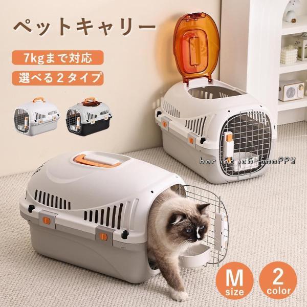 ペットキャリー 犬 猫 キャリーケース キャリーバッグ ペット用キャリー Mサイズ 耐荷重7kg ハード キャリー コンテナ