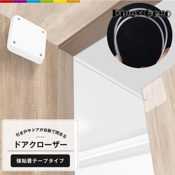ドアクローザー 引戸クローザー 自動 ドア閉め 扉 引き戸 閉める 閉じる 便利 ペット 家庭用引戸クローザー 簡単取付