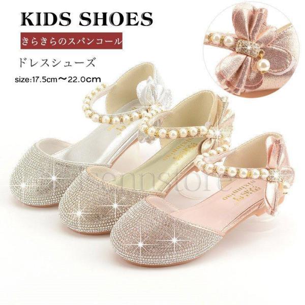 こども 可愛い プリンセス風 ドレスシューズ 女の子 キッズ フォーマル靴 ストラップサンダル パール リボン きらきら 女児 ダンス 発表会 披露宴