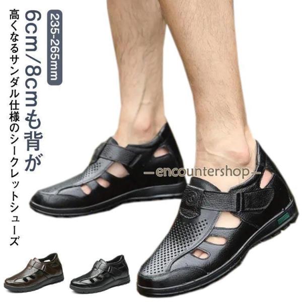 シークレットシューズ サンダル カジュアル メンズ メッシュ 夏 サンダル 8cmアップ 6cmアップ 通気性 蒸れない 紳士 靴 牛革 蒸れない 甲