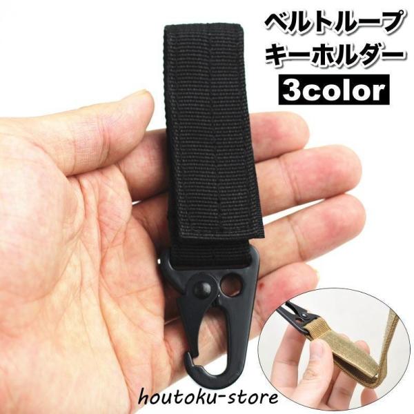 ベルトループ キーホルダー キーフック メンズ アウトドア 面ファスナー カラビナ 鍵 吊り下げ 便利 持ち運び