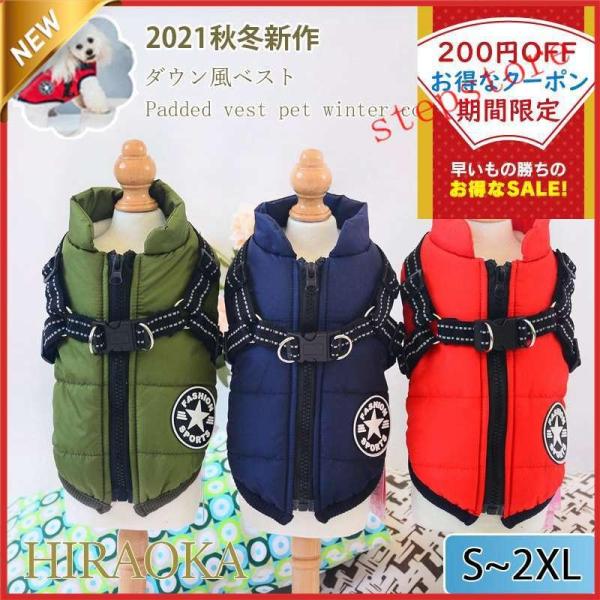 犬 服 犬の服 犬用ベスト ダウン風ベスト 犬用アウター ペット服とハーネス一体ドッグウェア 中綿 秋冬服 小型犬 中型犬 ジップアップ 防寒 温かい