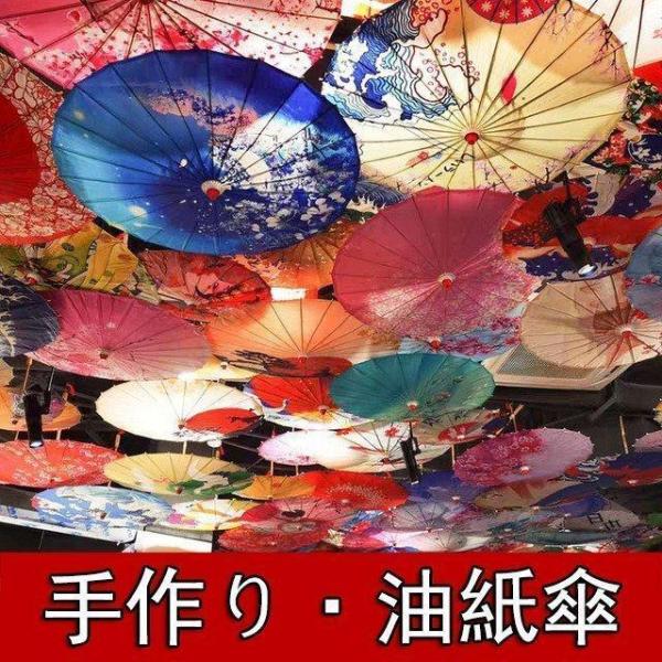 紙傘 和傘 舞踊傘 唐傘 和装 中国風 料理店 飾り傘 長傘 コスプレ小物 飾り用 長傘 こども レディー 手作り和傘 番傘 紙傘 舞踊傘 踊り傘