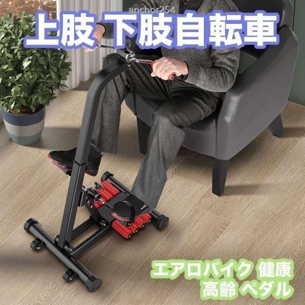 ★商品名：上肢・下肢自転車★製品抗力：抗力は自由に調整できます。★素材：金属管EVAABS★使用法：椅子に座る★正味重量：約9.45KG★エクササイズパーツ：上肢、下肢★カラー：ブラック★製品の高さ：調整可能★当店は海外商品も多く、卸商品も...