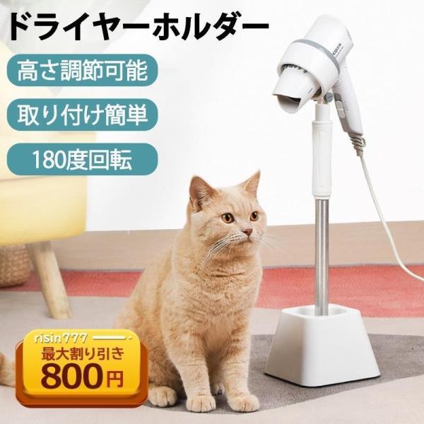 ドライヤーホルダー ドライヤー固定 ドライヤースタンド 置き型 固定スタンド ペット用品 高さ調節可能 取り付け簡単 犬猫用 お風呂