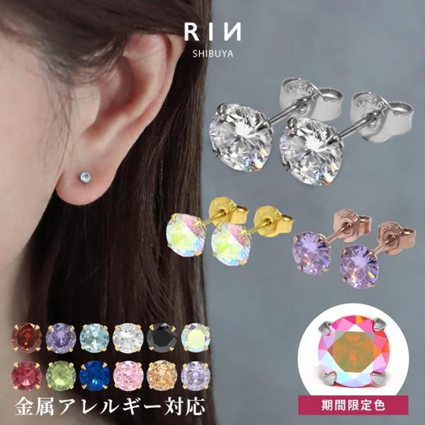 ピアス ステンレス アレルギー対応 つけっぱなし 誕生石 カラー 立て爪 立爪 ジュエル 定番 キラキラ 40代 50代 かわいい シルバー rin スタッドピアス ジルコニア 青 ブルー 緑 赤 レッド 黒 ブラック 紫 パープル  ステ...