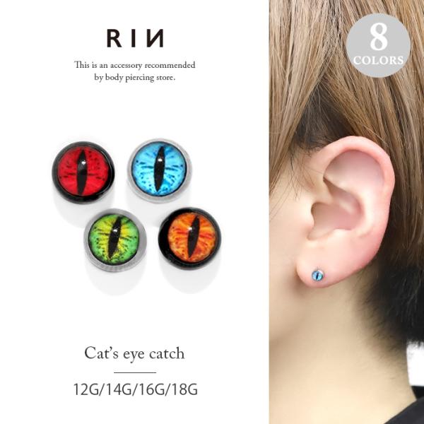 凛 RIN キャッチ ボディピアス 12G 14G 16G 18G 軟骨ピアス 目玉