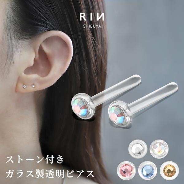 【両耳用・2個売り】透明ピアス ガラスピアス 14G 16G 18G ストーン付き ガラスリテーナー 軟骨1492 h1132-325-2【ゲージ(太さ)】14G(約1.6mm) 16G(約1.2mm) 18G(約1.0mm)【全長】Mサイ...