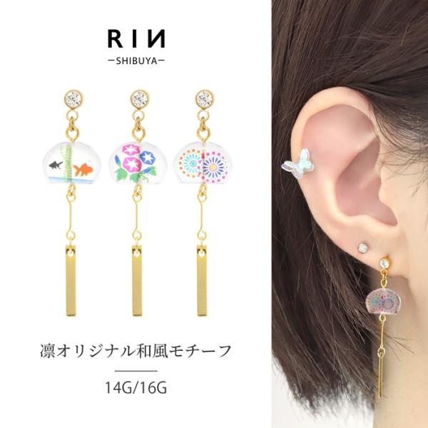 凛 RIN ボディピアス 軟骨 ピアス 14G 16G 和風 風鈴 金魚 花火 朝顔