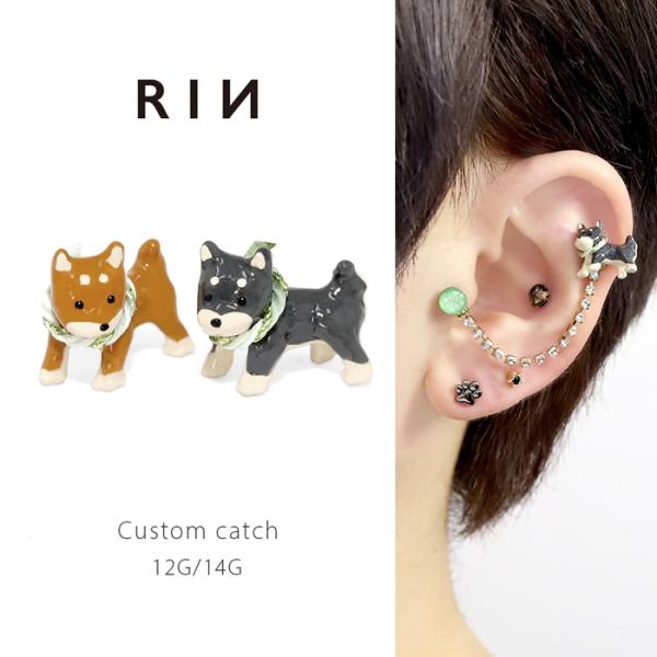 キャッチ 14G 12G ボディピアス 柴犬 大きめ いぬ イヌ ドッグ 和風 オリジナル カスタム パーツ 片耳用