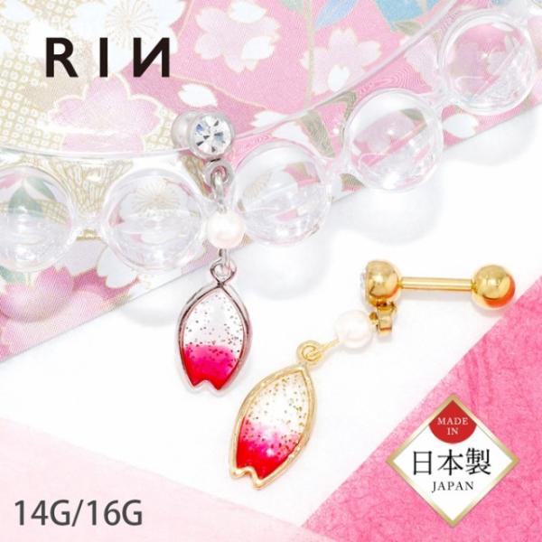 凛 RIN 軟骨ピアス 16G 14G ボディピアス 桜 花びら フラワー 和風