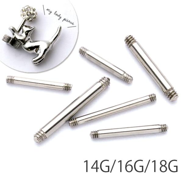 定番 軟骨ピアス ボディーピアス アレンジ カスタム用パーツ シャフト カスタマイズ ステンレス ファーストピアス ストレートバーベル 便利 16ゲージ 14ゲージ 18ゲージ アクセサリー レディース body Pierce  【ゲージ】...
